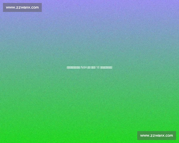 杨瀚森试训收官锁定 NBA 首轮 开拓者 16 顺位摘下中国新星 杨瀚森试训收官锁定 NBA 首轮 开拓者 16 顺位摘下中国新星