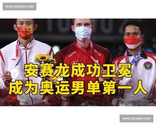 谌龙与安赛龙巅峰对决见证羽坛王者时代更迭的经典一战回顾与传奇