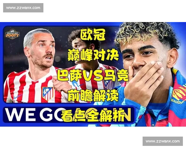 皇马强势出击对阵希腊人竞技欧冠焦点战前瞻解析豪门实力对比与胜负看点