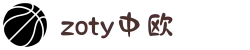 zoty中欧·(中国有限公司)官方网站